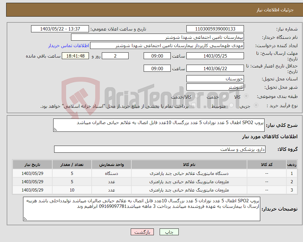 تصویر کوچک آگهی نیاز انتخاب تامین کننده-پروپ SPO2 اطفال 5 عدد نوزادان 5 عدد بزرگسال 10عدد قابل اتصال به علائم حیاتی صاایران میباشد