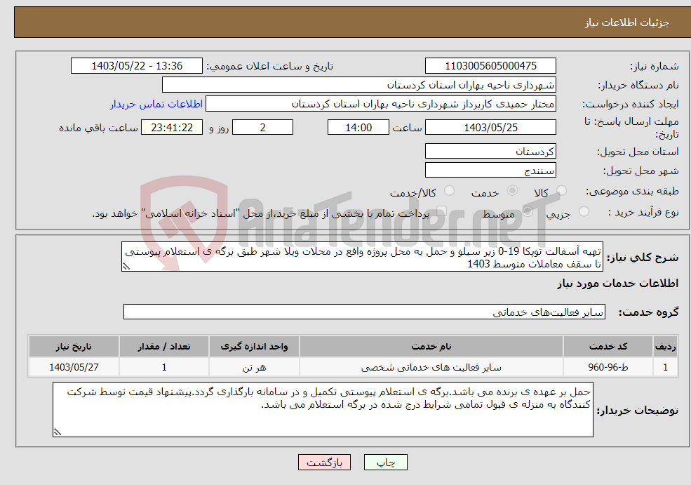 تصویر کوچک آگهی نیاز انتخاب تامین کننده-تهیه آسفالت توپکا 19-0 زیر سیلو و حمل به محل پروژه واقع در محلات ویلا شهر طبق برگه ی استعلام پیوستی تا سقف معاملات متوسط 1403