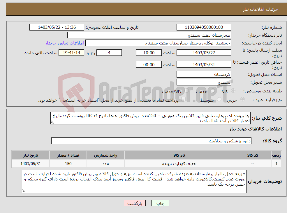 تصویر کوچک آگهی نیاز انتخاب تامین کننده-جا پرونده ای بیمارستانی فایبر گلاس رنگ صورتی = 150عدد -پیش فاکتور حتما بادرج کدIRC پیوست گردد.تاریخ اعتبار کالا در آیمد فعال باشد