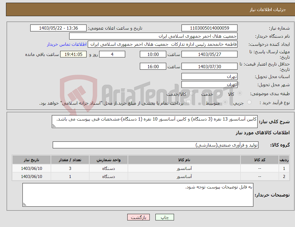 تصویر کوچک آگهی نیاز انتخاب تامین کننده-کابین آسانسور 13 نفره (3 دستگاه) و کابین آسانسور 10 نفره (1 دستگاه)-مشخصات فنی پیوست می باشد.