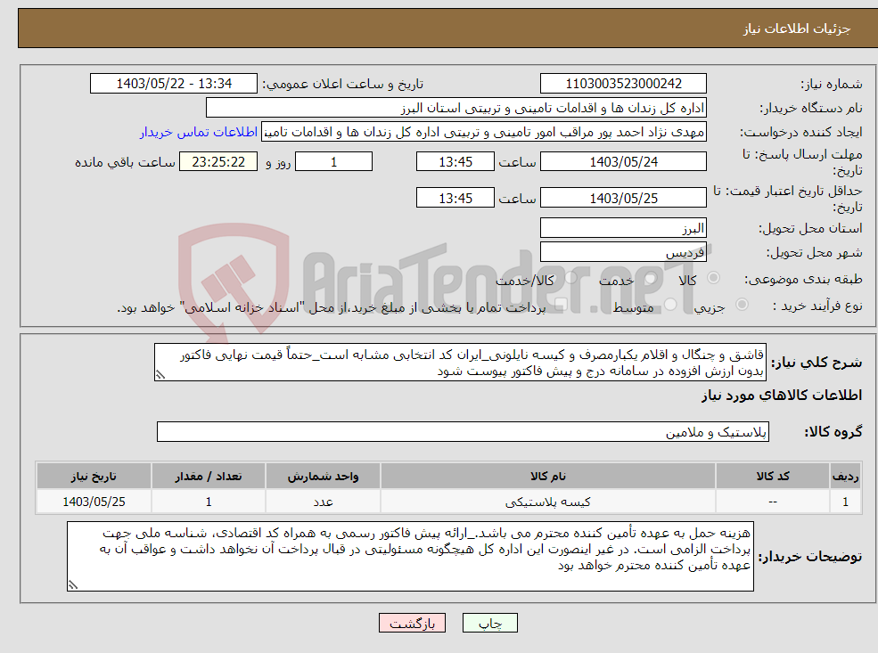 تصویر کوچک آگهی نیاز انتخاب تامین کننده-قاشق و چنگال و اقلام یکبارمصرف و کیسه نایلونی_ایران کد انتخابی مشابه است_حتماً قیمت نهایی فاکتور بدون ارزش افزوده در سامانه درج و پیش فاکتور پیوست شود