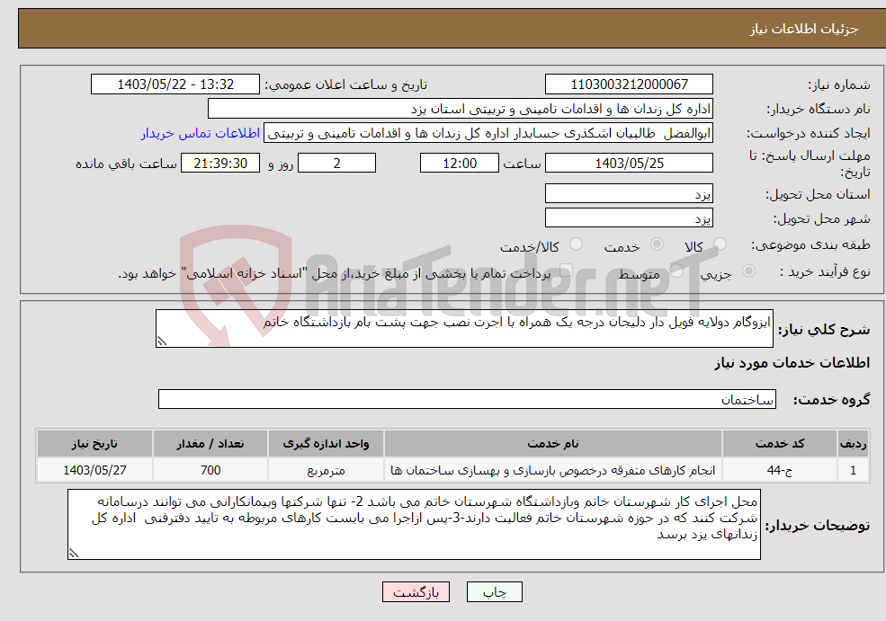 تصویر کوچک آگهی نیاز انتخاب تامین کننده-ایزوگام دولایه فویل دار دلیجان درجه یک همراه با اجرت نصب جهت پشت بام بازداشتگاه خاتم 