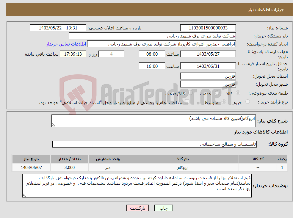 تصویر کوچک آگهی نیاز انتخاب تامین کننده-ابزوگام(تعیین کالا مشابه می باشد)