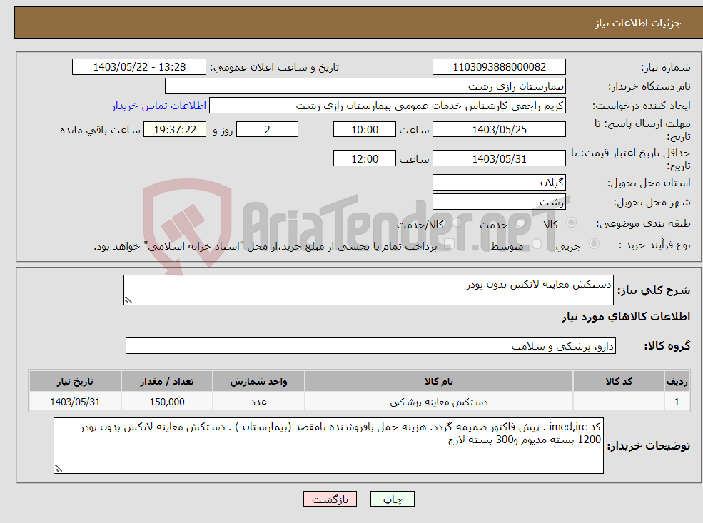 تصویر کوچک آگهی نیاز انتخاب تامین کننده-دستکش معاینه لاتکس بدون پودر