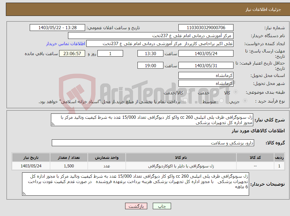 تصویر کوچک آگهی نیاز انتخاب تامین کننده-ژل سونوگرافی ظرف پلی اتیلنی 260 cc واکو کار دیوگرافی تعداد 15/000 عدد به شرط کیفیت وتائید مرکز با مجوز اداره کل تجهیزات پزشکی 