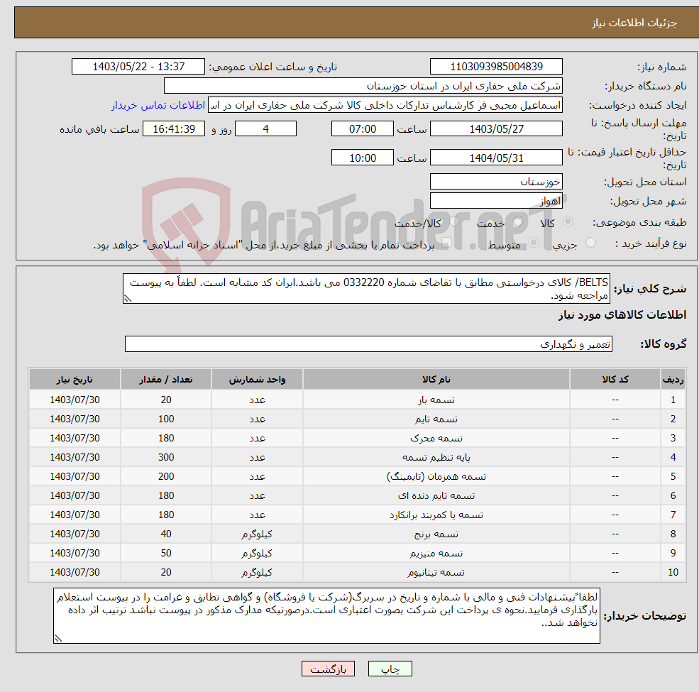 تصویر کوچک آگهی نیاز انتخاب تامین کننده-BELTS/ کالای درخواستی مطابق با تقاضای شماره 0332220 می باشد.ایران کد مشابه است. لطفاً به پیوست مراجعه شود.