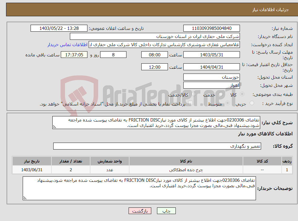 تصویر کوچک آگهی نیاز انتخاب تامین کننده-تقاضای 0230306جهت اطلاع بیشتر از کالای مورد نیازFRICTION DISC به تقاضای پیوست شده مراجعه شود،پیشنهاد فنی،مالی بصورت مجزا پیوست گردد،خرید اعتباری است.