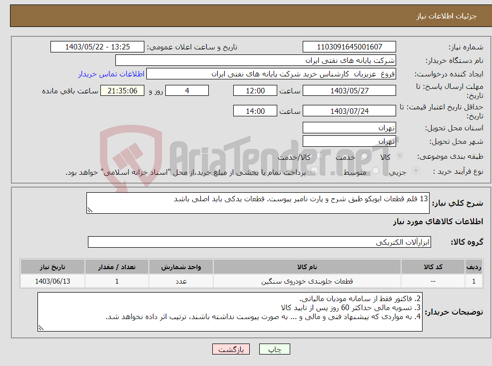 تصویر کوچک آگهی نیاز انتخاب تامین کننده-13 قلم قطعات ایویکو طبق شرح و پارت نامبر پیوست. قطعات یدکی باید اصلی باشد