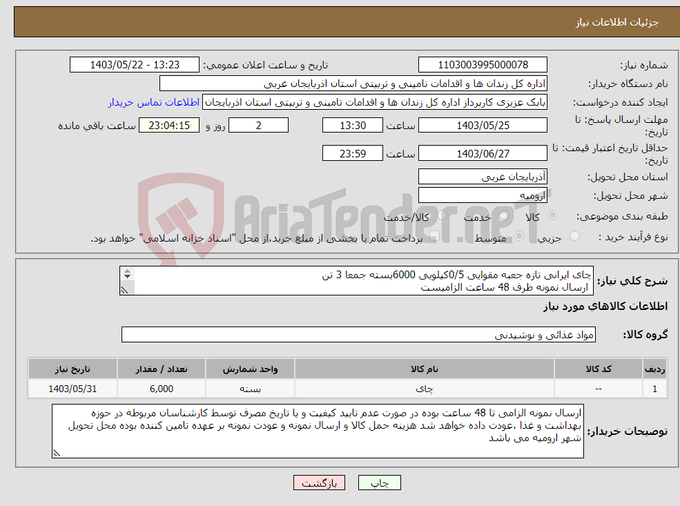 تصویر کوچک آگهی نیاز انتخاب تامین کننده-چای ایرانی تازه جعبه مقوایی 0/5کیلویی 6000بسته جمعا 3 تن ارسال نمونه ظرف 48 ساعت الزامیست 