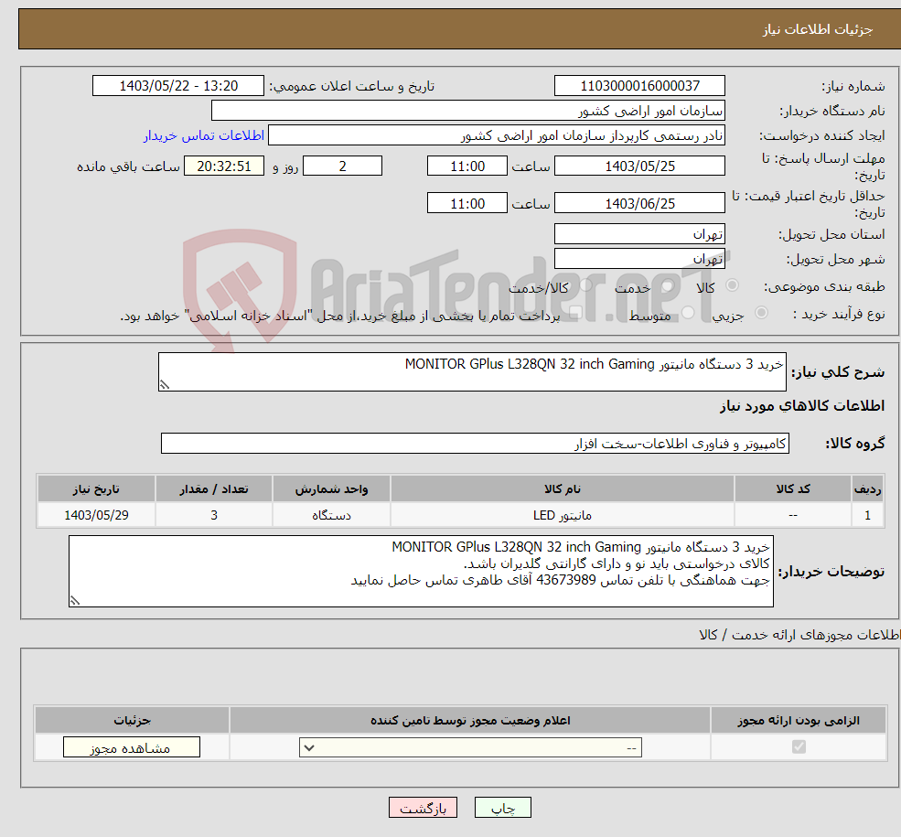 تصویر کوچک آگهی نیاز انتخاب تامین کننده-خرید 3 دستگاه مانیتور MONITOR GPlus L328QN 32 inch Gaming