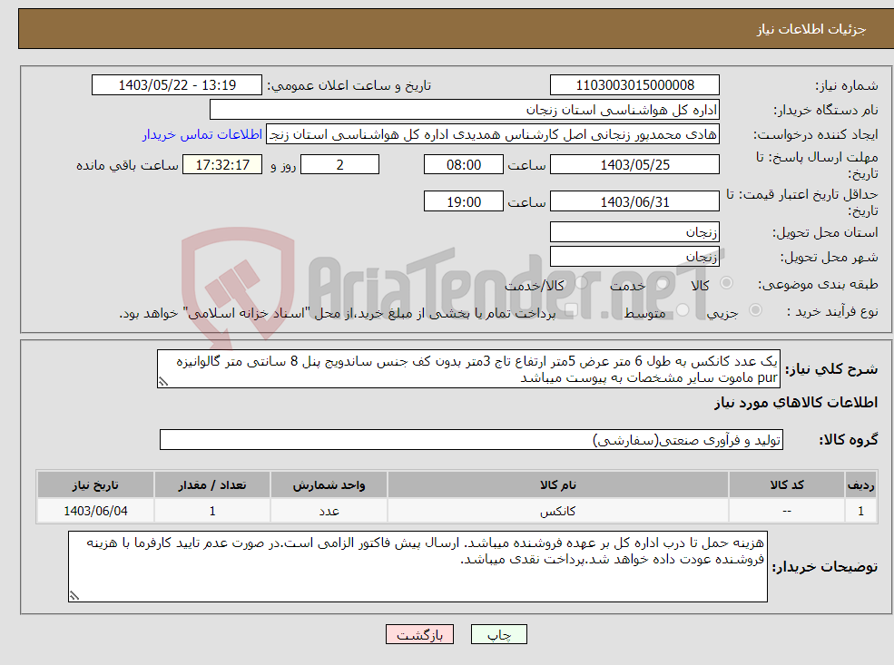تصویر کوچک آگهی نیاز انتخاب تامین کننده-یک عدد کانکس به طول 6 متر عرض 5متر ارتفاع تاج 3متر بدون کف جنس ساندویج پنل 8 سانتی متر گالوانیزه pur ماموت سایر مشخصات به پیوست میباشد