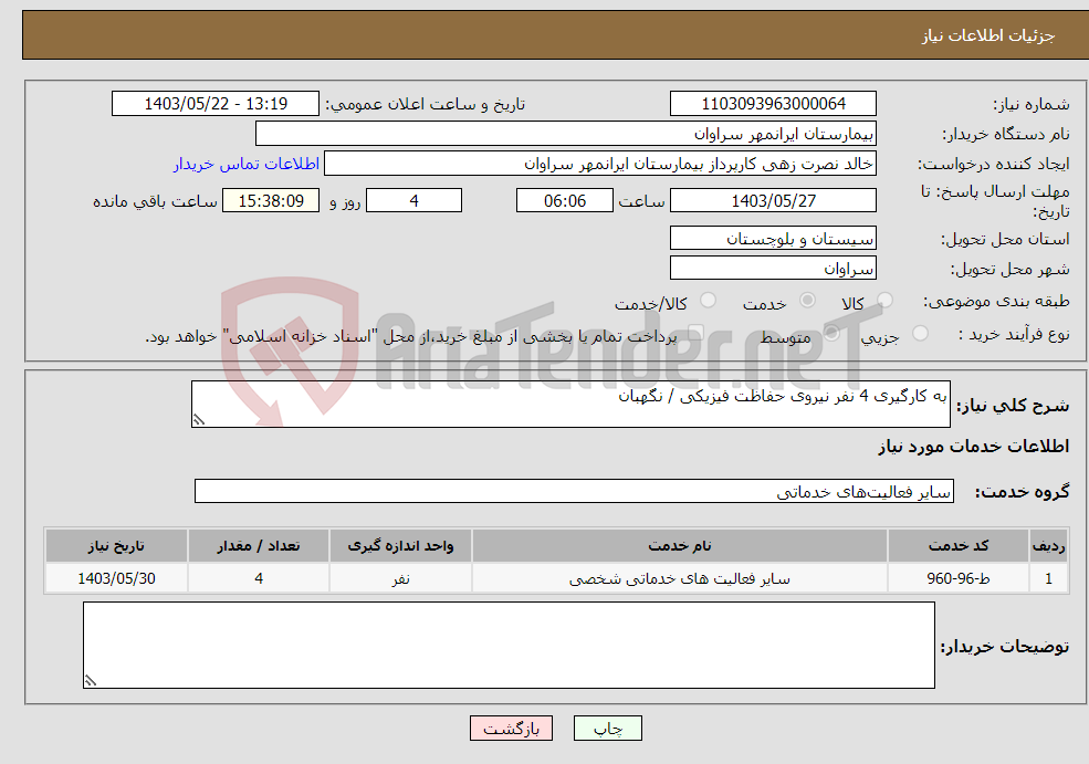 تصویر کوچک آگهی نیاز انتخاب تامین کننده-به کارگیری 4 نفر نیروی حفاظت فیزیکی / نگهبان 