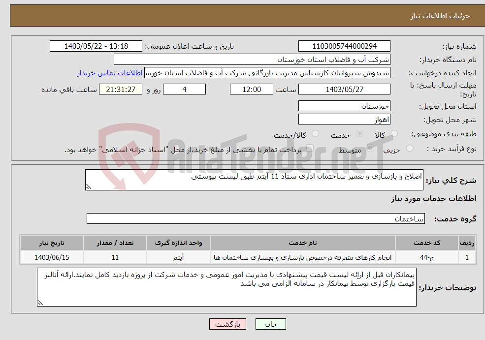 تصویر کوچک آگهی نیاز انتخاب تامین کننده-اصلاح و بازسازی و تعمیر ساختمان اداری ستاد 11 آیتم طبق لیست پیوستی