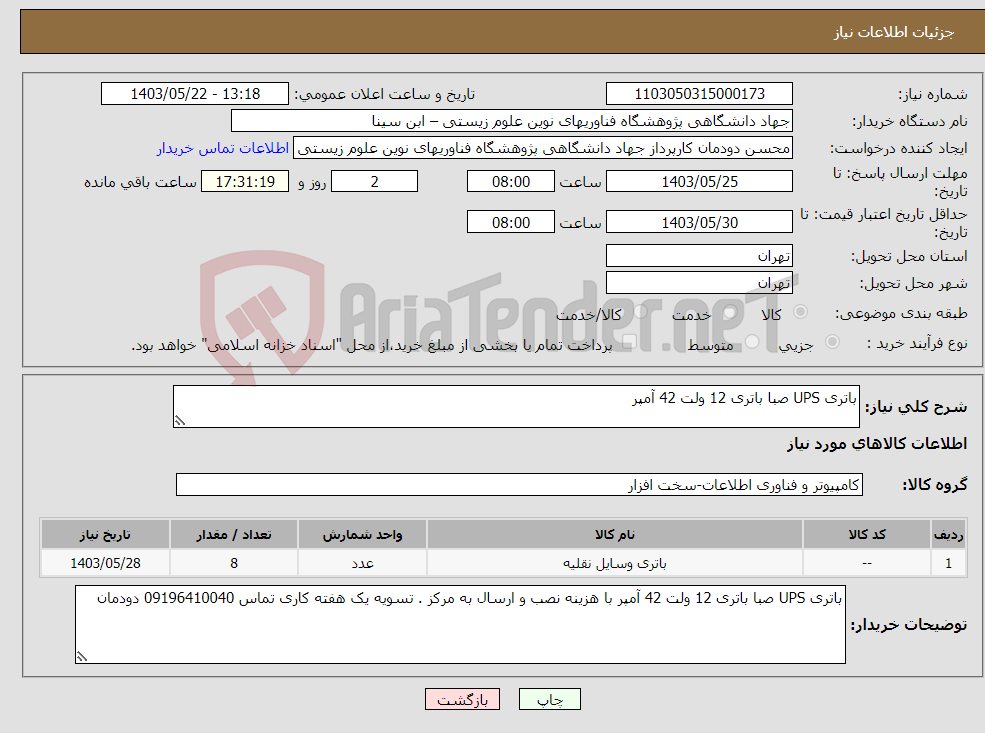 تصویر کوچک آگهی نیاز انتخاب تامین کننده-باتری UPS صبا باتری 12 ولت 42 آمپر