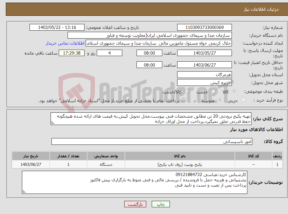 تصویر کوچک آگهی نیاز انتخاب تامین کننده-تهیه پکیج برودتی 20 تن مطابق مشخصات فنی پیوست.محل تحویل کیش.به قیمت های ارائه شده هیچگونه حفظ قدرتی تعلق نمیگیرد.پرداخت از محل اوراق خزانه