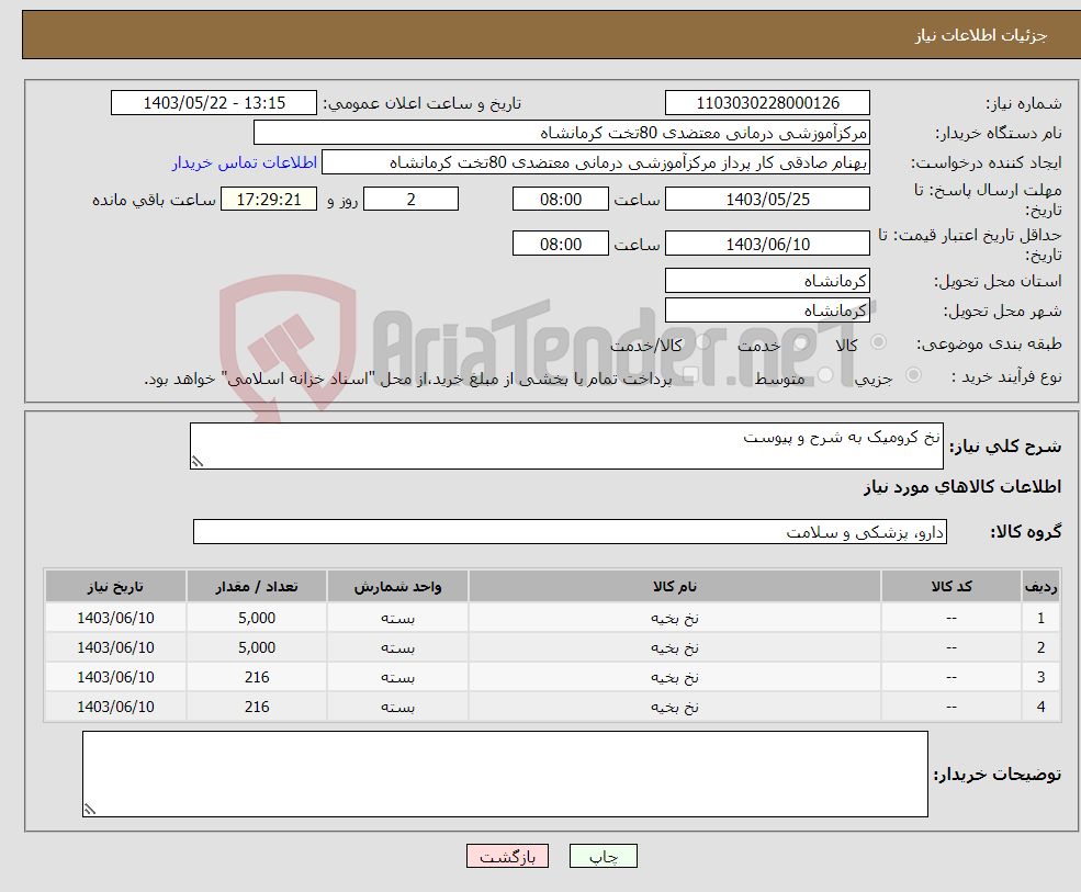 تصویر کوچک آگهی نیاز انتخاب تامین کننده-نخ کرومیک به شرح و پیوست