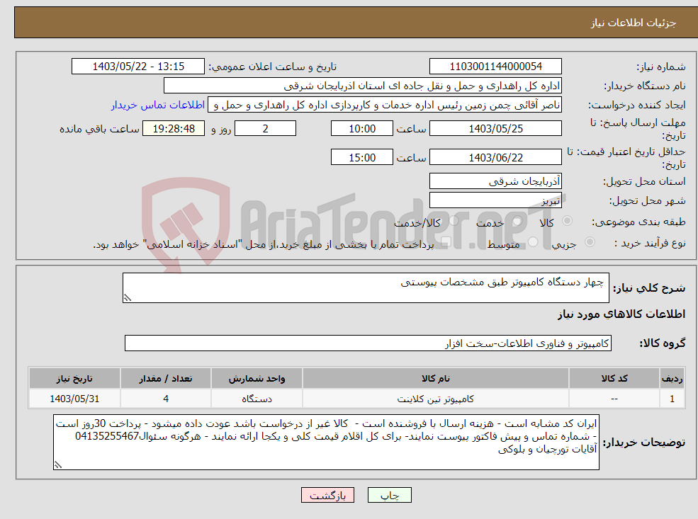 تصویر کوچک آگهی نیاز انتخاب تامین کننده- چهار دستگاه کامپیوتر طبق مشخصات پیوستی