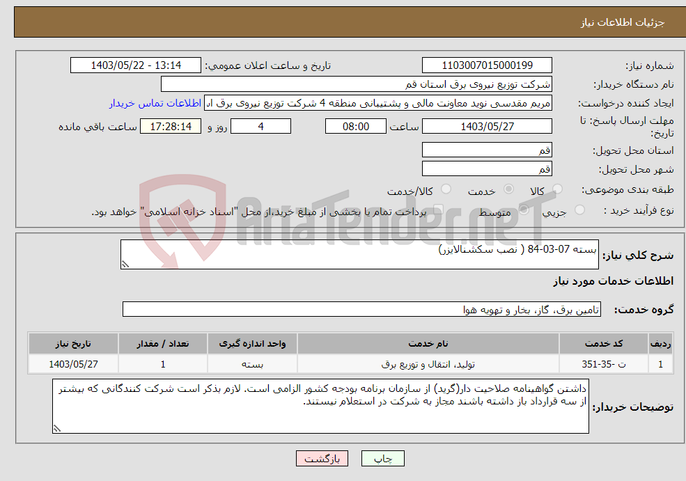 تصویر کوچک آگهی نیاز انتخاب تامین کننده-بسته 07-03-84 ( نصب سکشنالایزر) 