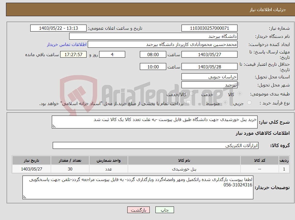 تصویر کوچک آگهی نیاز انتخاب تامین کننده-خرید پنل خورشیدی جهت دانشگاه طبق فایل پیوست -به علت تعدد کالا یک کالا ثبت شد