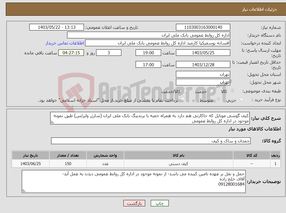 تصویر کوچک آگهی نیاز انتخاب تامین کننده-کیف گوشی موبایل که جاکارتی هم دارد به همراه جعبه با برندینگ بانک ملی ایران (شارژر وایرلس) طبق نمونه موجود در اداره کل روابط عمومی