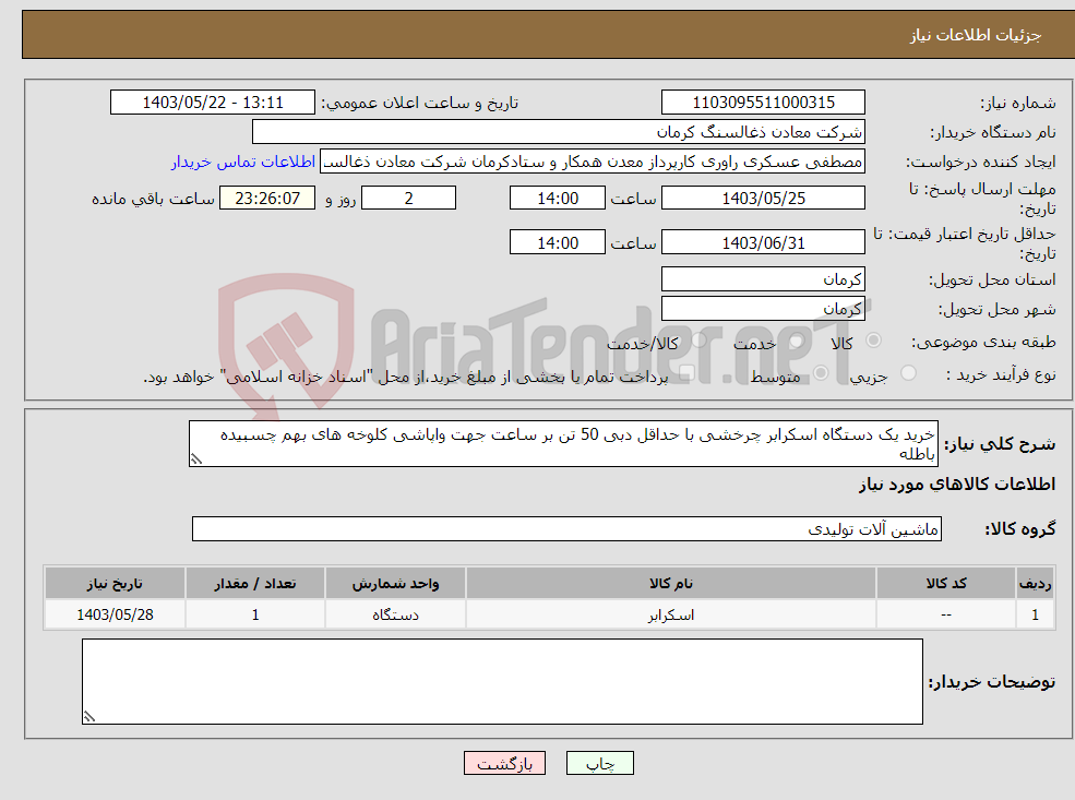 تصویر کوچک آگهی نیاز انتخاب تامین کننده-خرید یک دستگاه اسکرابر چرخشی با حداقل دبی 50 تن بر ساعت جهت واپاشی کلوخه های بهم چسبیده باطله