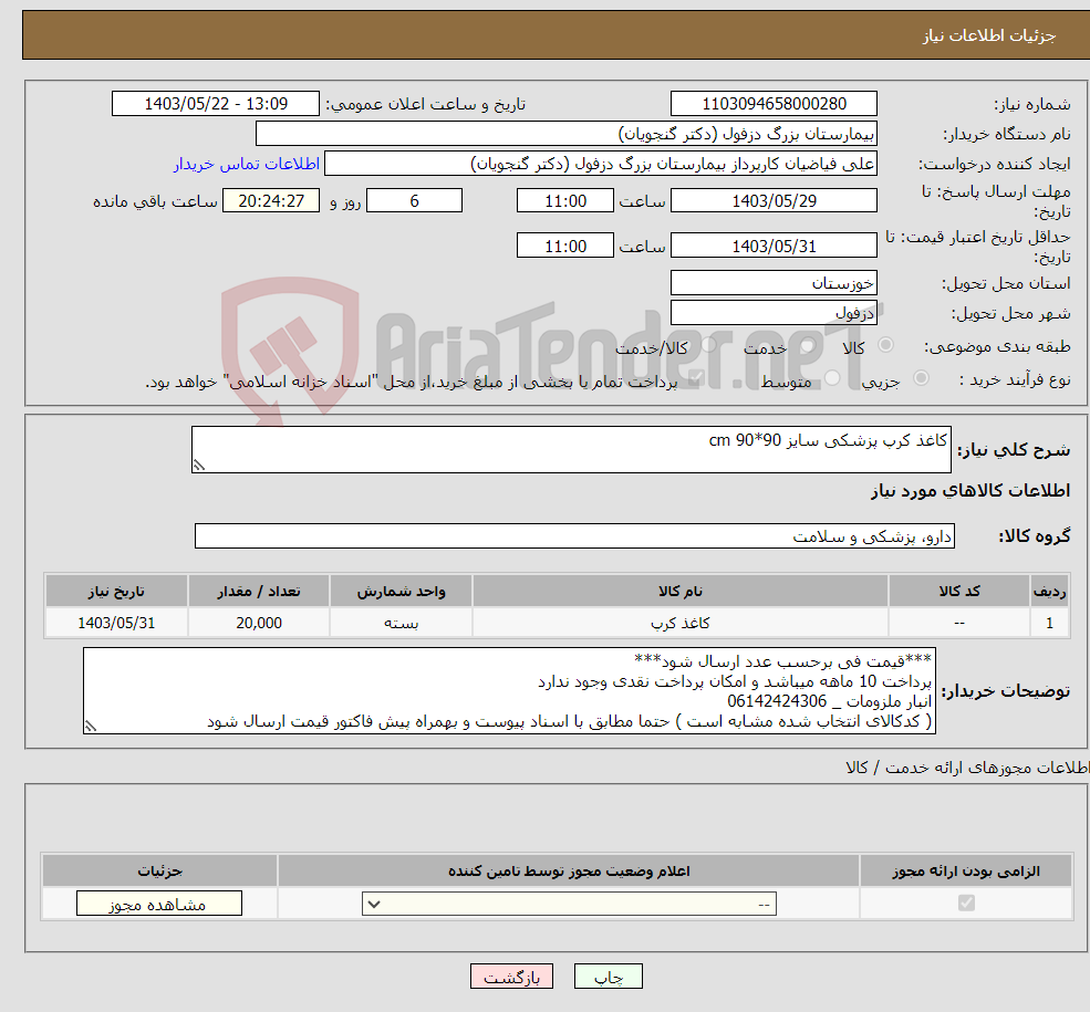 تصویر کوچک آگهی نیاز انتخاب تامین کننده-کاغذ کرپ پزشکی سایز 90*90 cm