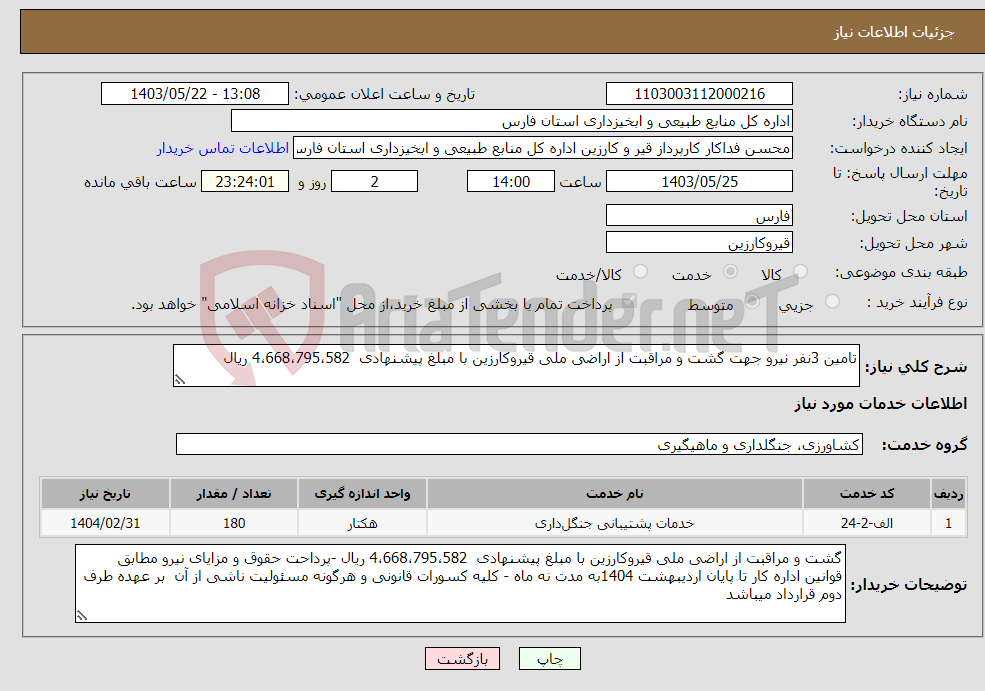 تصویر کوچک آگهی نیاز انتخاب تامین کننده-تامین 3نفر نیرو جهت گشت و مراقبت از اراضی ملی قیروکارزین با مبلغ پیشنهادی 4،668،795،582 ریال