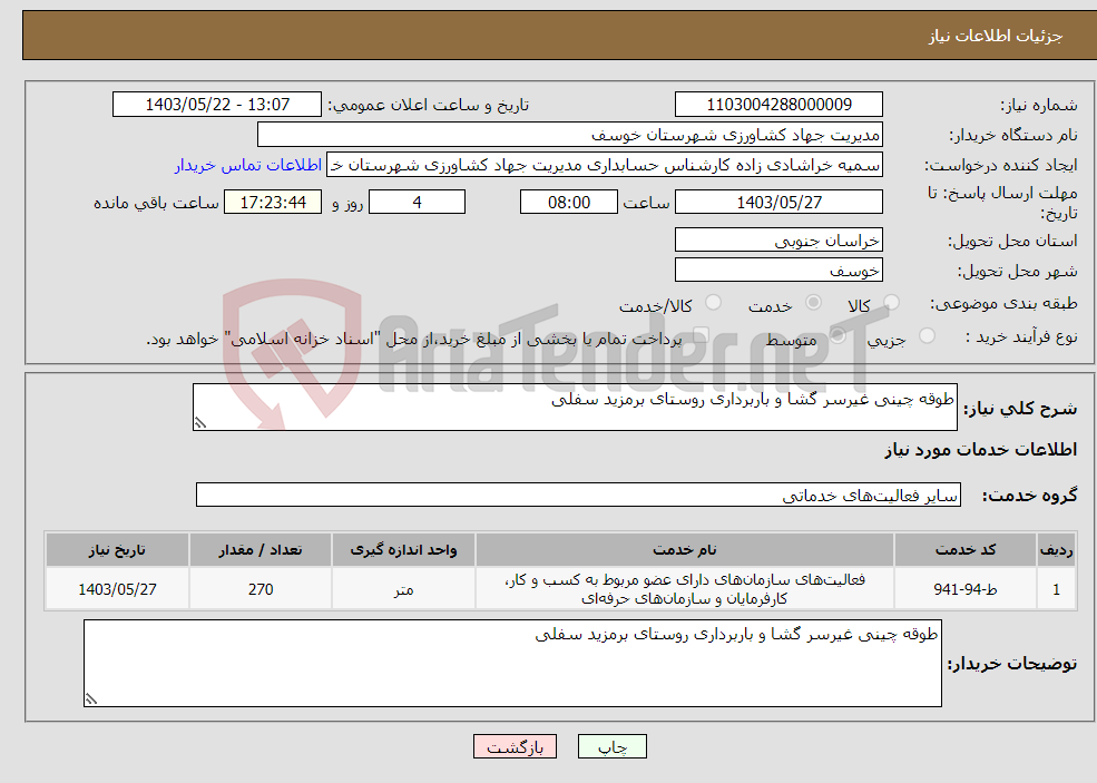 تصویر کوچک آگهی نیاز انتخاب تامین کننده-طوقه چینی غیرسر گشا و باربرداری روستای برمزید سفلی