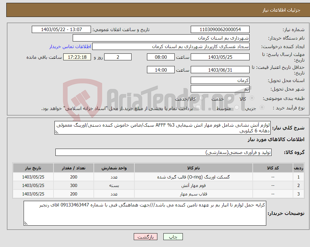 تصویر کوچک آگهی نیاز انتخاب تامین کننده-لوازم آتش نشانی شامل فوم مهار اتش شیمایی 3% AFFF سبک/ضامن خاموش کننده دستی/اورینگ معمولی دهانه 6 کیلویی