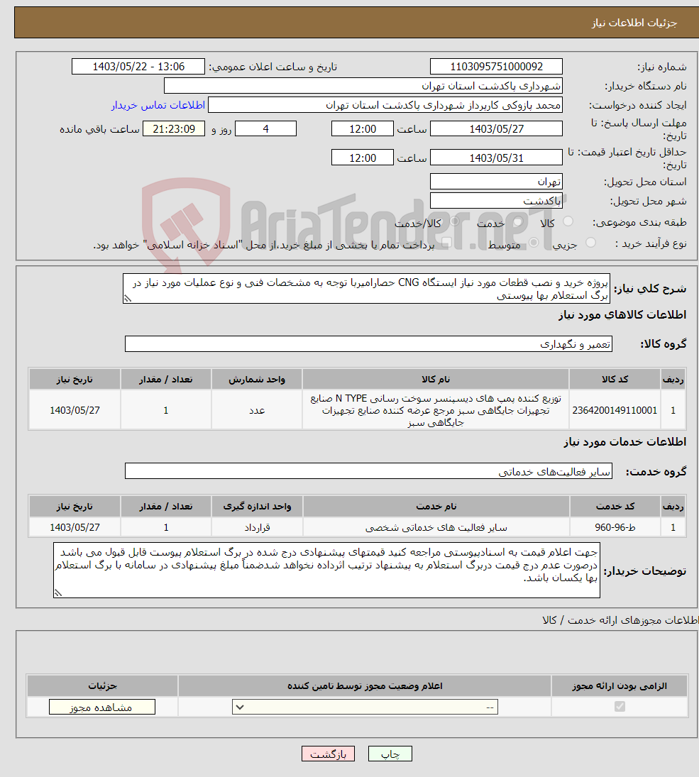 تصویر کوچک آگهی نیاز انتخاب تامین کننده-پروژه خرید و نصب قطعات مورد نیاز ایستگاه CNG حصارامیربا توجه به مشخصات فنی و نوع عملیات مورد نیاز در برگ استعلام بها پیوستی