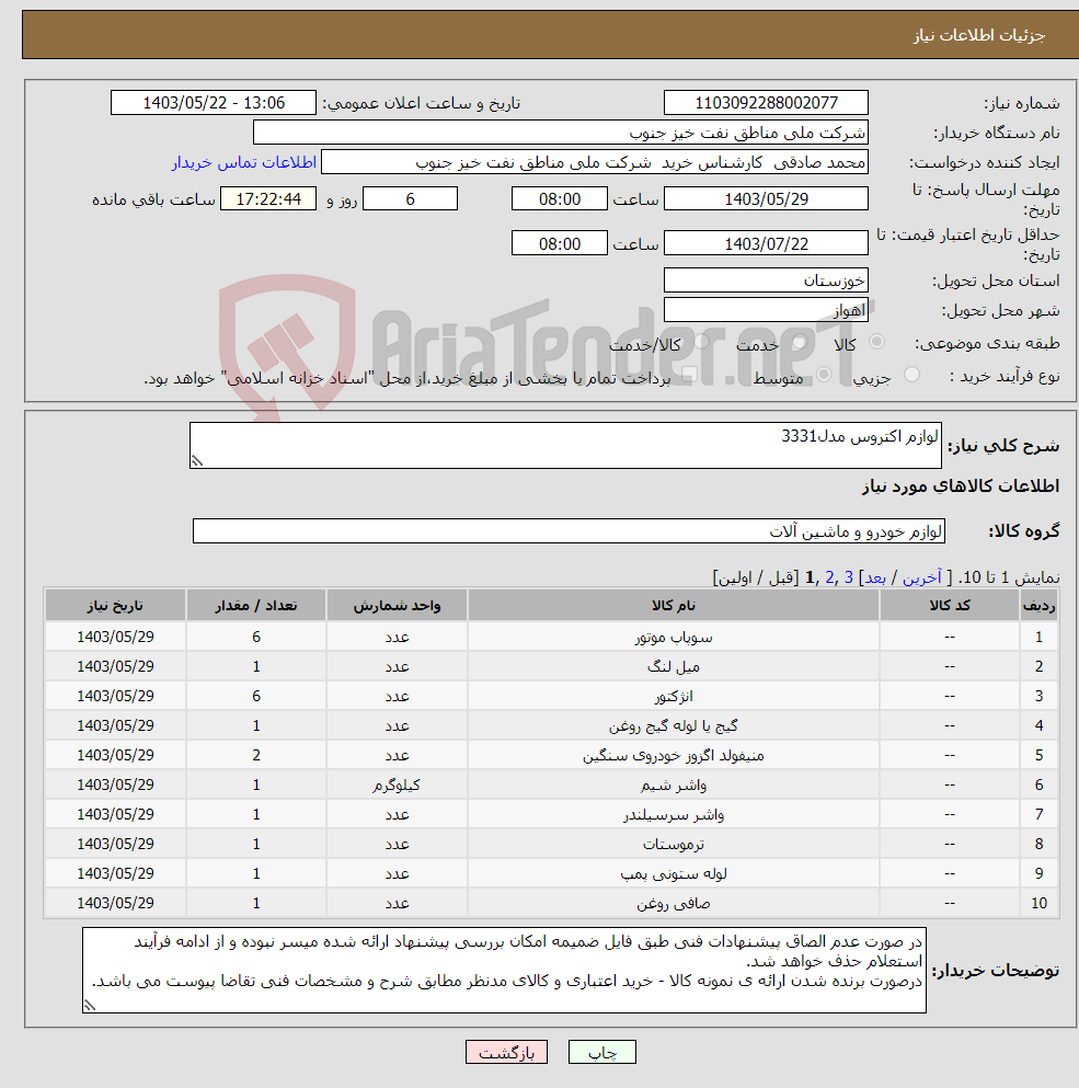 تصویر کوچک آگهی نیاز انتخاب تامین کننده-لوازم اکتروس مدل3331