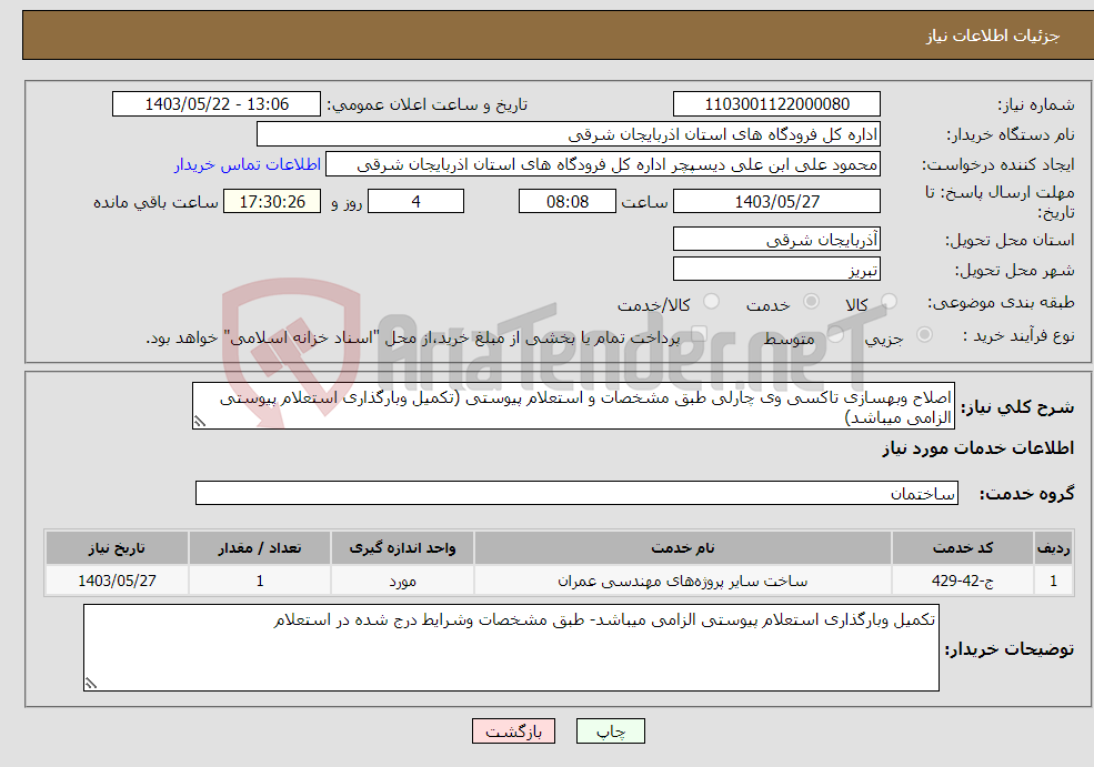 تصویر کوچک آگهی نیاز انتخاب تامین کننده-اصلاح وبهسازی تاکسی وی چارلی طبق مشخصات و استعلام پیوستی (تکمیل وبارگذاری استعلام پیوستی الزامی میباشد)