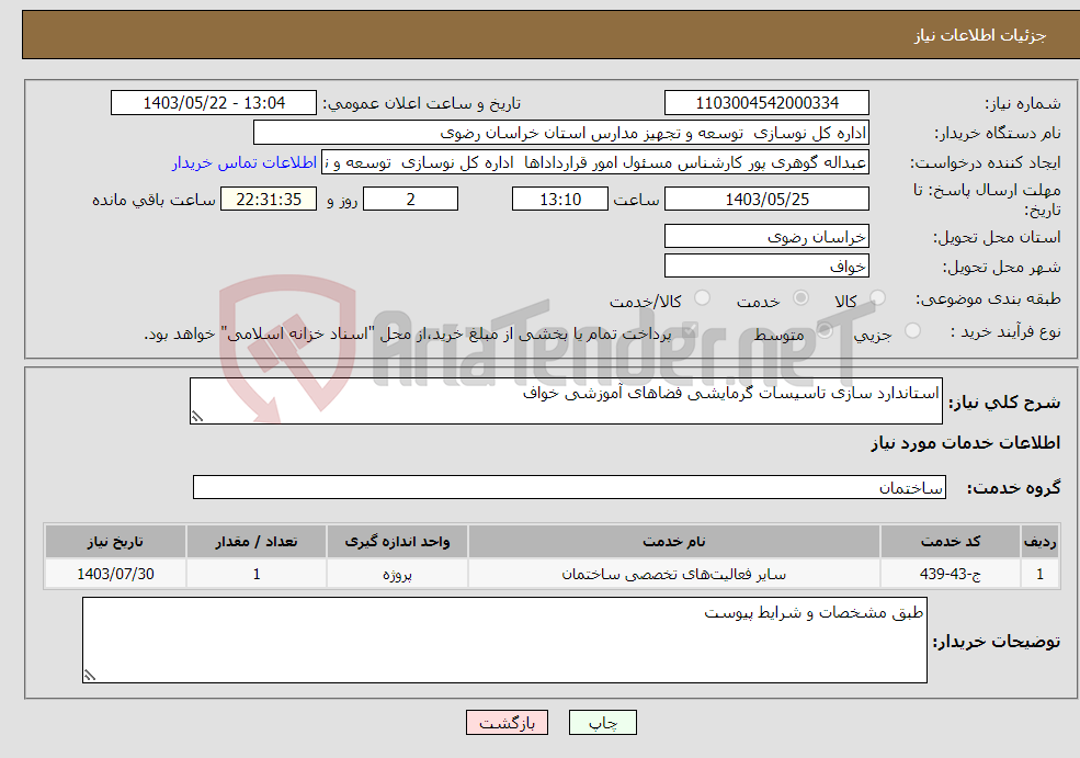 تصویر کوچک آگهی نیاز انتخاب تامین کننده-استاندارد سازی تاسیسات گرمایشی فضاهای آموزشی خواف