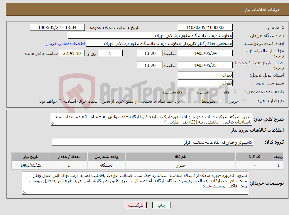 تصویر کوچک آگهی نیاز انتخاب تامین کننده-سرور شبکه.شرکت دارای مجوزشورای انفورماتیک.سابقه کاربا ارگان های دولتی به همراه ارائه مستندات سه تاسازمان دولنی -داشتن رتبه1(گارانتی طلایی )