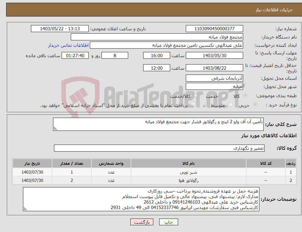 تصویر کوچک آگهی نیاز انتخاب تامین کننده-تأمین آن آف ولو 2 اینچ و رگولاتور فشار جهت مجتمع فولاد میانه