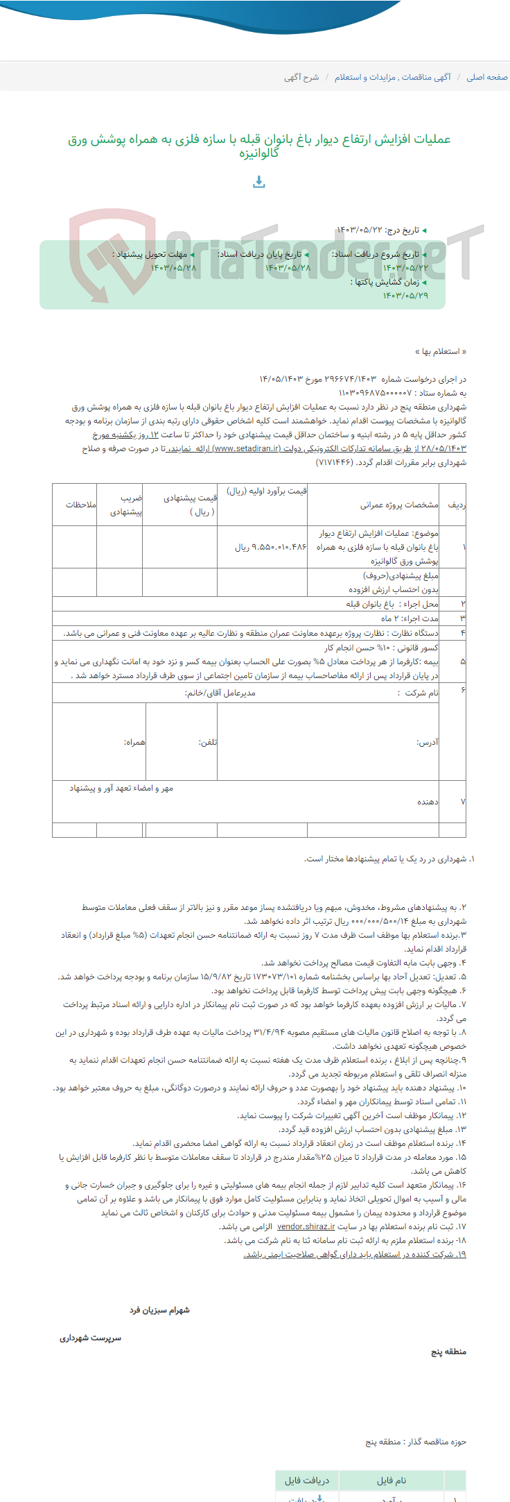 تصویر کوچک آگهی عملیات افزایش ارتفاع دیوار باغ بانوان قبله با سازه فلزی به همراه پوشش ورق گالوانیزه