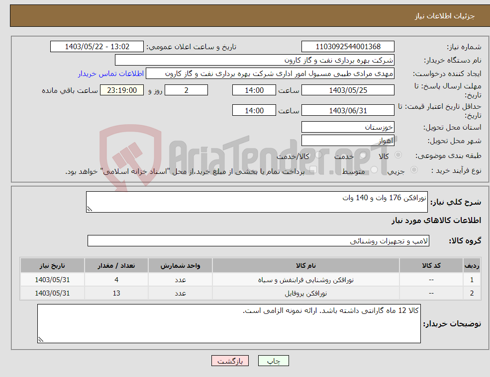 تصویر کوچک آگهی نیاز انتخاب تامین کننده-نورافکن 176 وات و 140 وات