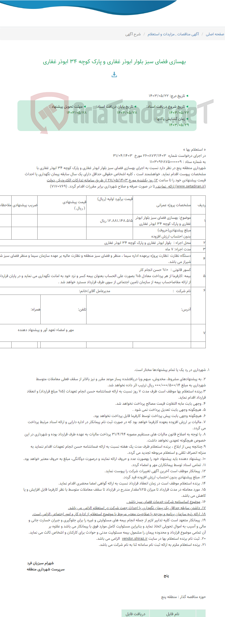 تصویر کوچک آگهی بهسازی فضای سبز بلوار ابوذر غفاری و پارک کوچه 34 ابوذر غفاری
