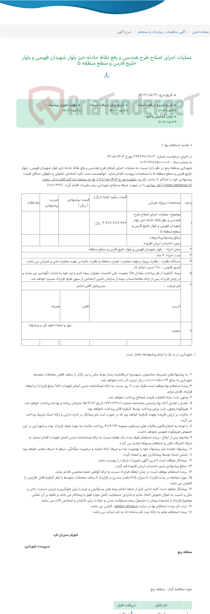تصویر کوچک آگهی عملیات اجرای اصلاح طرح هندسی و رفع نقاط حادثه خیز بلوار شهیدان فهیمی و بلوار خلیج فارس و سطح منطقه 5