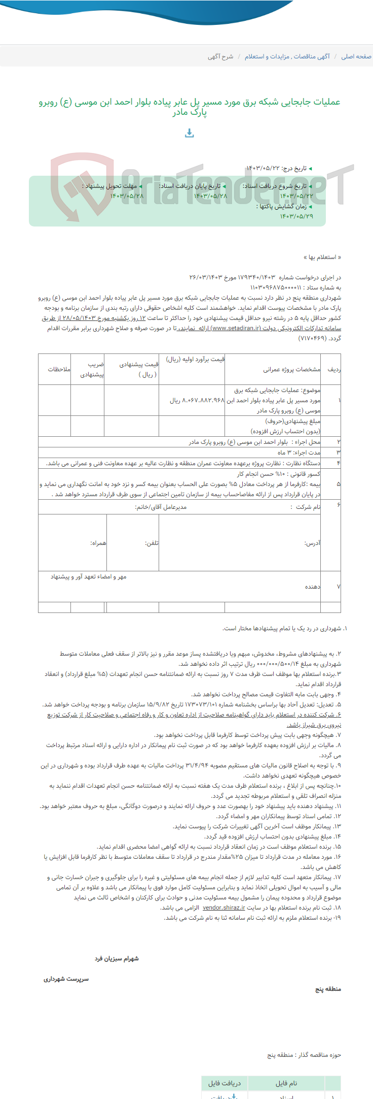 تصویر کوچک آگهی عملیات جابجایی شبکه برق مورد مسیر پل عابر پیاده بلوار احمد ابن موسی (ع) روبرو پارک مادر