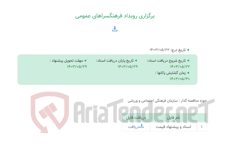 تصویر کوچک آگهی برگزاری رویداد فرهنگسراهای عمومی