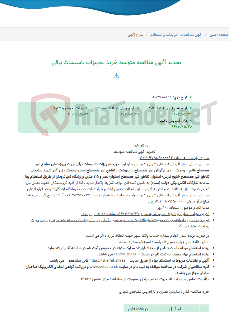 تصویر کوچک آگهی تجدید آگهی مناقصه متوسط خرید تجهیزات تاسیسات برقی
