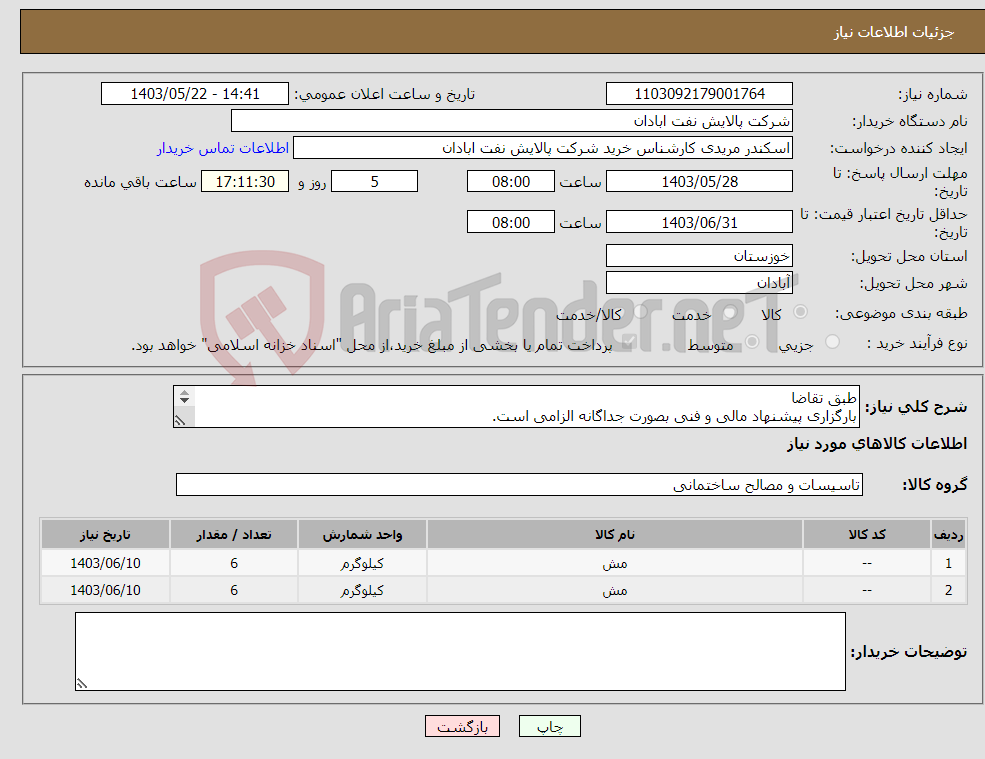 تصویر کوچک آگهی نیاز انتخاب تامین کننده-طبق تقاضا بارگزاری پیشنهاد مالی و فنی بصورت جداگانه الزامی است. مریدی53182231