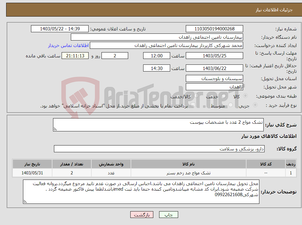 تصویر کوچک آگهی نیاز انتخاب تامین کننده-تشک مواج 2 عدد با مشخصات پیوست