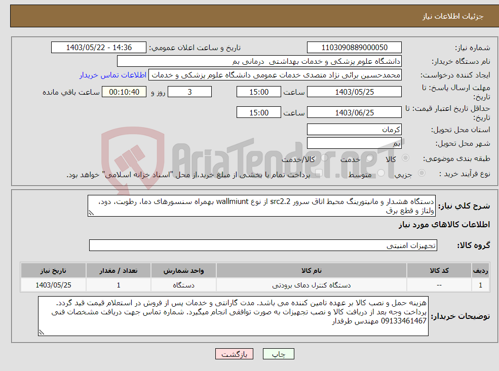 تصویر کوچک آگهی نیاز انتخاب تامین کننده-دستگاه هشدار و مانیتورینگ محیط اتاق سرور src2.2 از نوع wallmiunt بهمراه سنسورهای دما، رطوبت، دود، ولتاژ و قطع برق