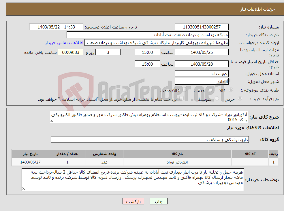 تصویر کوچک آگهی نیاز انتخاب تامین کننده-آنکوباتور نوزاد -شرکت و کالا ثبت ایمد-پیوست استعلام بهمراه پیش فاکتور شرکت مهر و صدور فاکتور الکترونیکی با کد 0015 