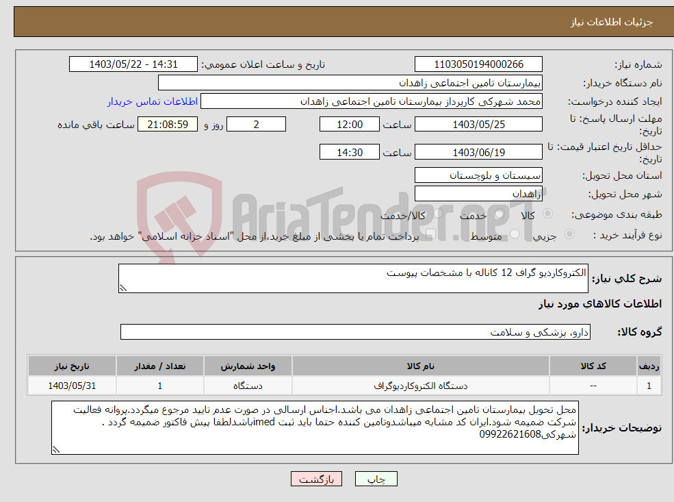 تصویر کوچک آگهی نیاز انتخاب تامین کننده-الکتروکاردیو گراف 12 کاناله با مشخصات پیوست