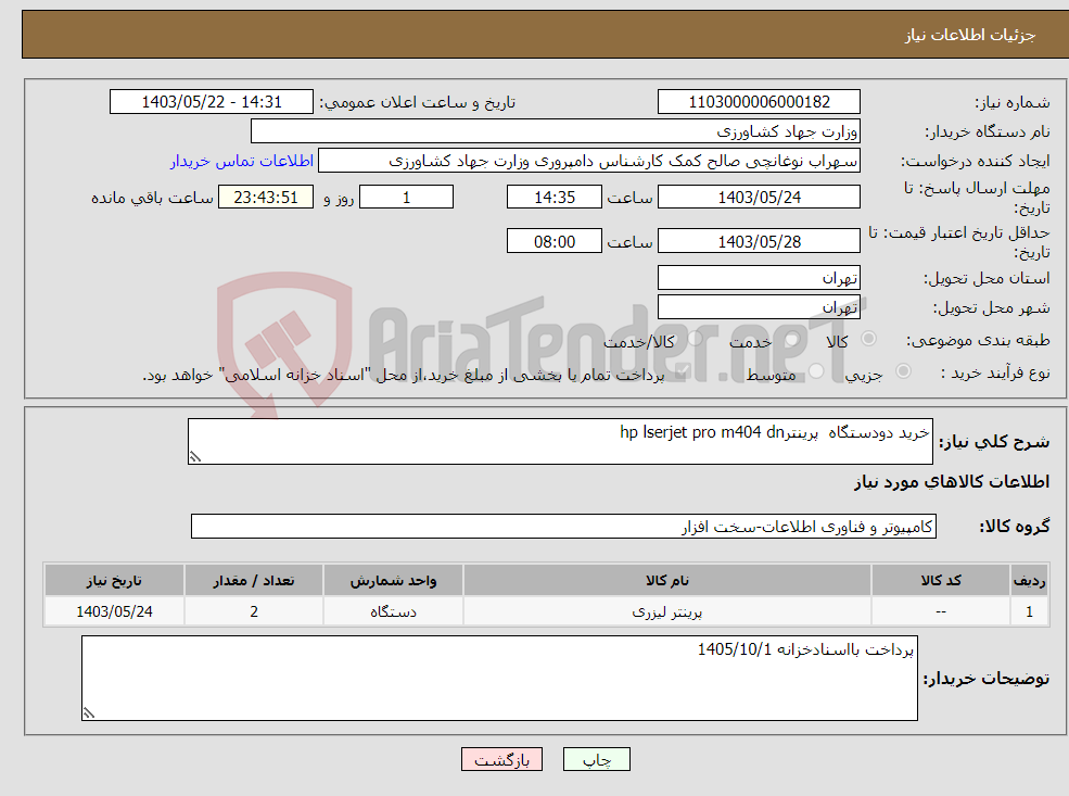 تصویر کوچک آگهی نیاز انتخاب تامین کننده-خرید دودستگاه پرینترhp lserjet pro m404 dn