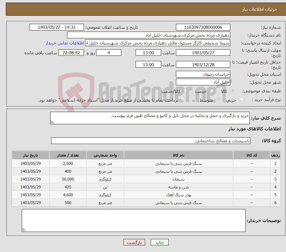 تصویر کوچک آگهی نیاز انتخاب تامین کننده-خرید و بارگیری و حمل و تخلیه در محل تایل و کانیو و مصالح طبق فرم پیوست.