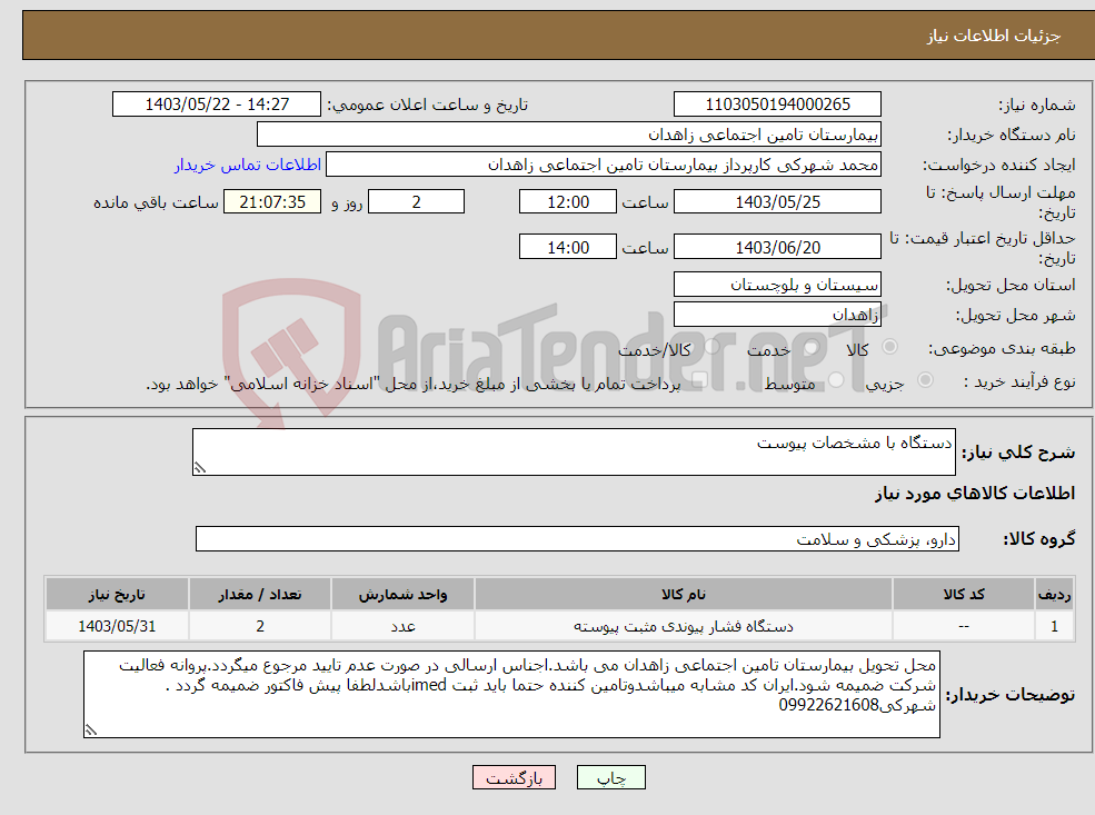 تصویر کوچک آگهی نیاز انتخاب تامین کننده-دستگاه با مشخصات پیوست